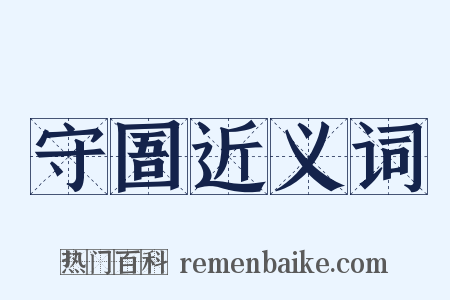守圄近义词是什么意思的图片